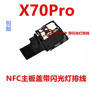 适用于vivo X70Pro主板盖天线支架NFC主板石墨散热贴闪光灯包邮