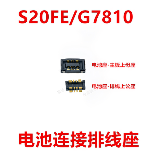 适用于S20FE/G7810电池座触片