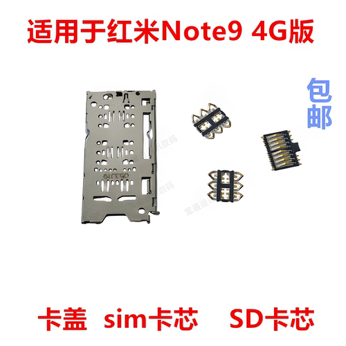 适用于红米Note94G版卡盖