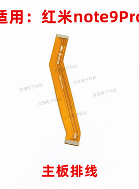 适用红米note9PRO尾插排线 5G版手机充电送话器小板连接主板排线