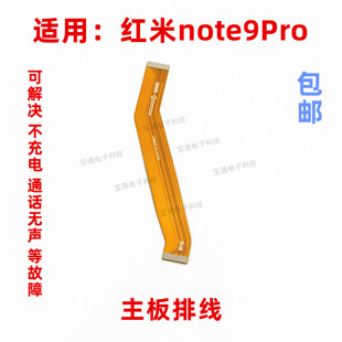 適用紅米note9PRO尾插排線 手機充電送話器小板連接主板排線 5G版