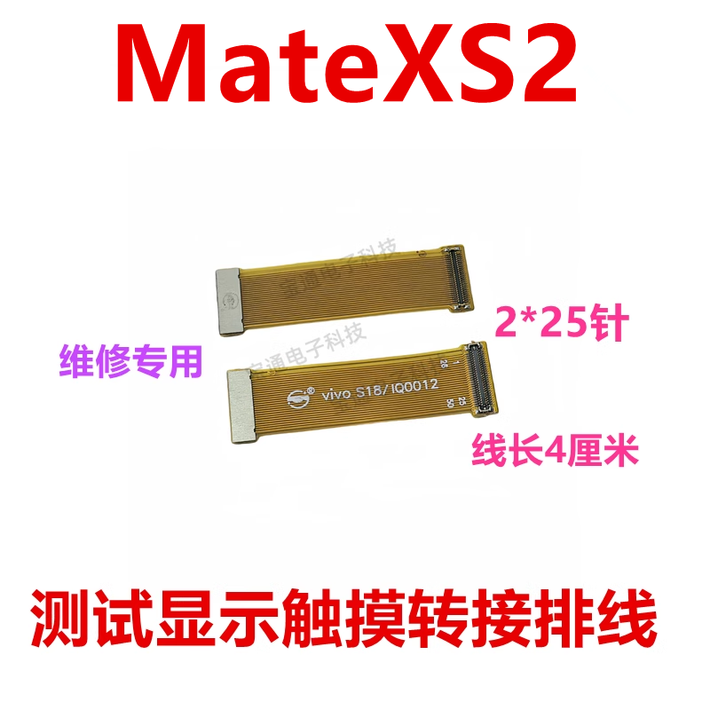 华为MateXS2显示触摸测试排线
