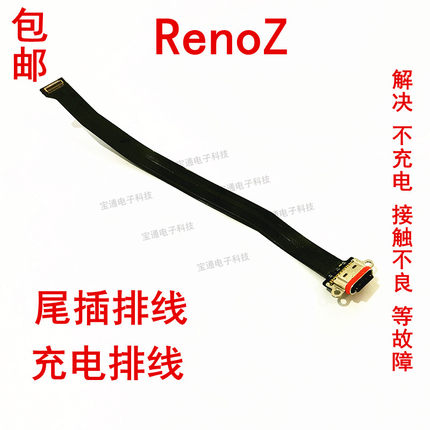 包邮OPPO RenoZ尾插排线reno Z充电排线充电尾插排线手机USB接口