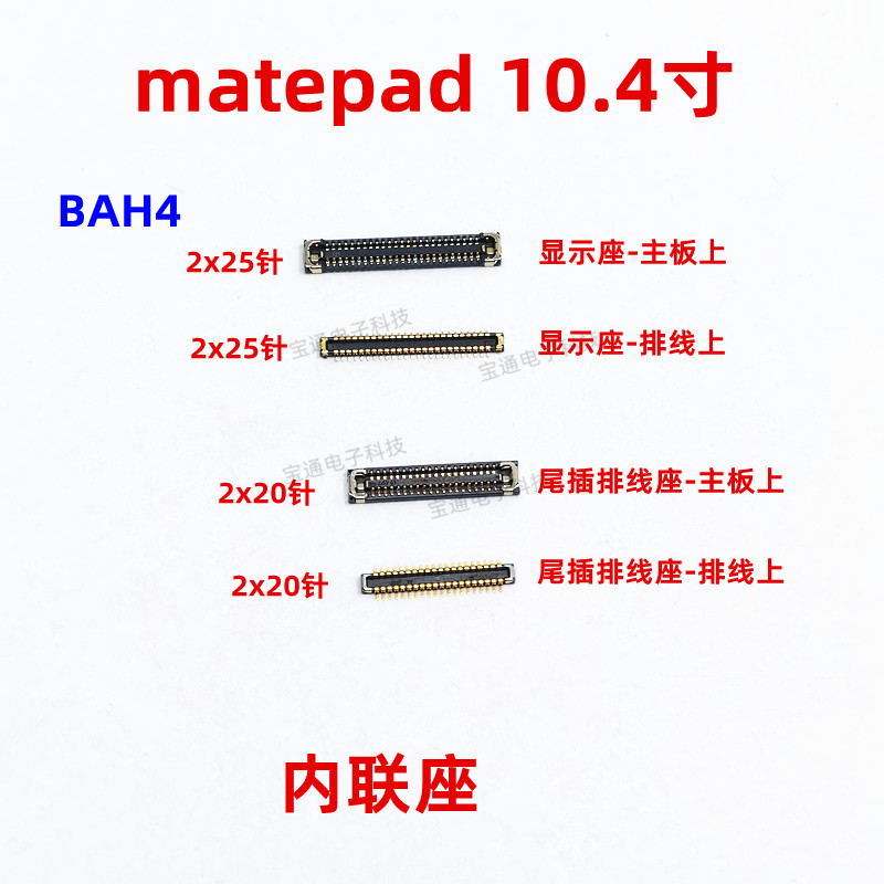 华为平板matepad显示尾插内联座