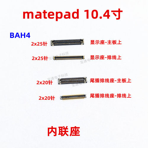 华为平板matepad显示尾插内联座
