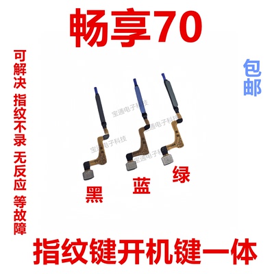 适用畅享70解锁识别指纹按键排线