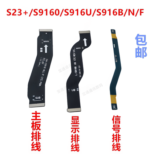 适用三星S23+显示主板排线