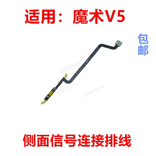 适用于荣耀魔术V5侧面信号排线