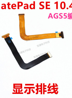 适用于华为平板matepad SE 10.4寸AGS5-W09 W00 显示屏幕主板排线