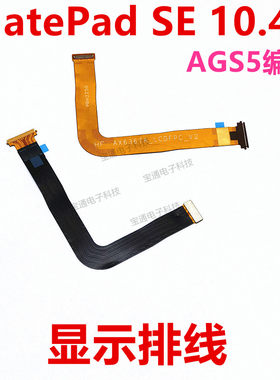 matepadSE10.4寸显示排线
