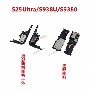 喇叭总成外放扬声器振铃听筒 S9380 适用于三星S25Ultra S938U