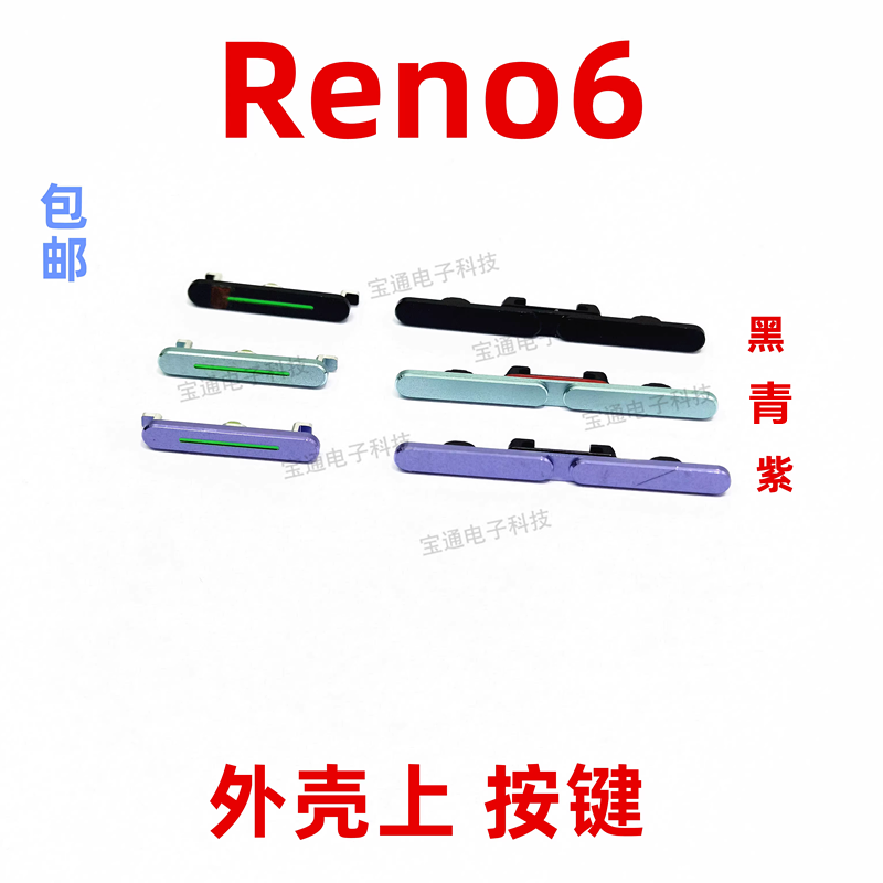 OPPOreno6开机键手机音量键