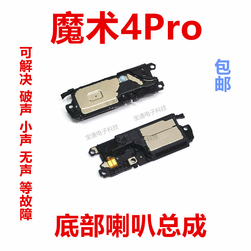 华为荣耀Magic4Pro喇叭总成