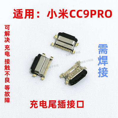 小米CC9PRO尾插充电内置接口USB