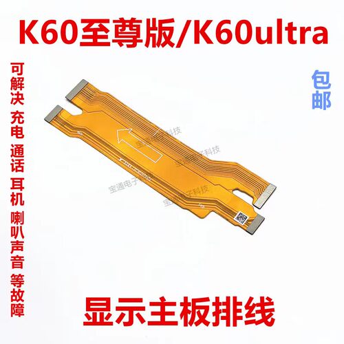 红米K60至尊版主板显示排线K60