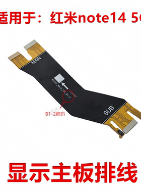 适用于红米note14 5G 尾插排线 充电 触摸液晶显示主板排线