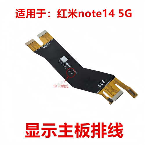 适用红米note145G显示主板排线