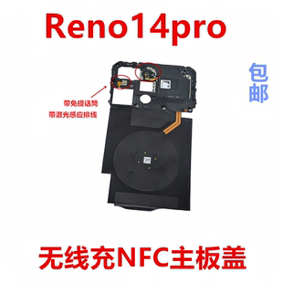 适用OPPO Reno14Pro主板盖固定支架无线充NFC石墨闪光灯排线手机