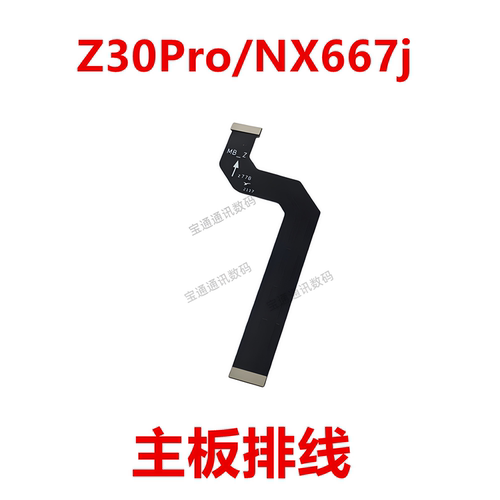 适用Z30Pro/NX667j主板排线