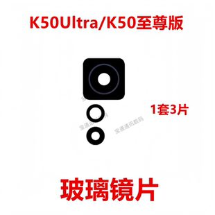 适用红米K50Ultra/K50至尊版 摄像头镜面 手机后相头保护玻璃镜片