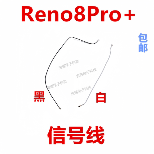 OPPOReno8Pro+天线信号线