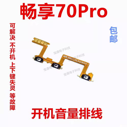 华为畅享70Pro开机音量排线