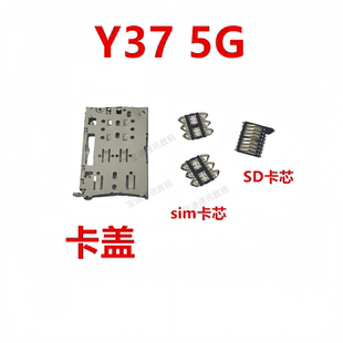 适用于vivo Y37 5G 卡座 卡芯 手机内置主板SIM卡槽卡盖铁支架