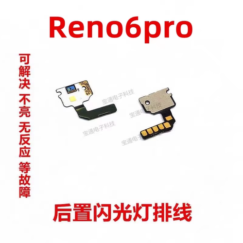 OPPOreno6Pro像头闪光灯小板