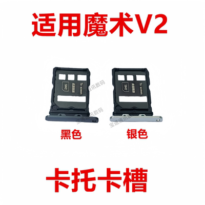 适用于荣耀魔术V2卡托卡槽