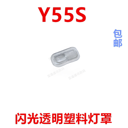 适用于vivoY55S闪光灯罩