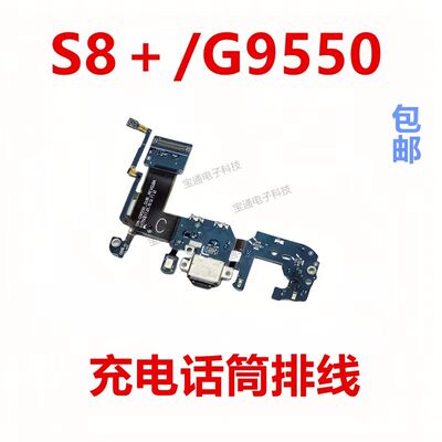 三星S8+/G9550尾插小板排线