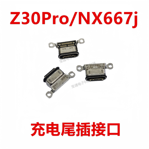 努比亚Z30Pro/NX667j尾插接口
