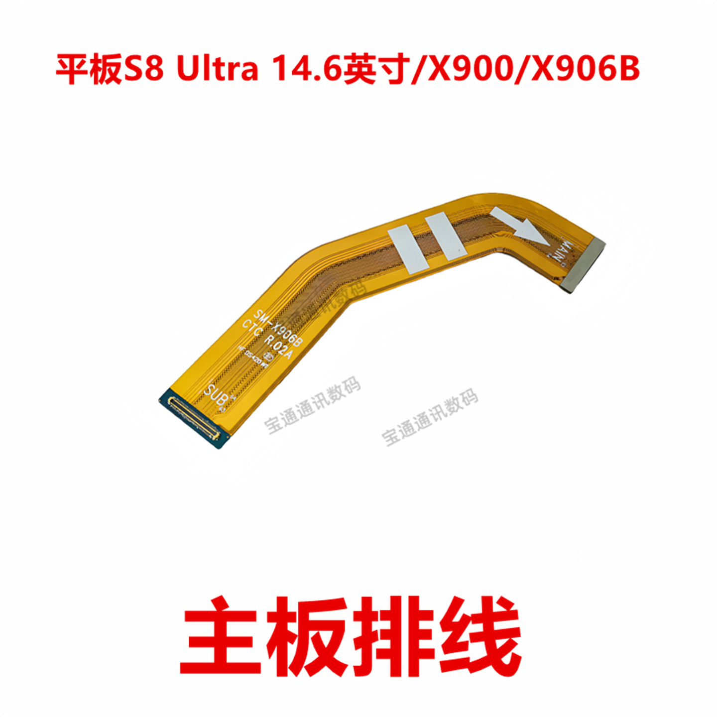 S8Ultra/X900/X906B主板排线