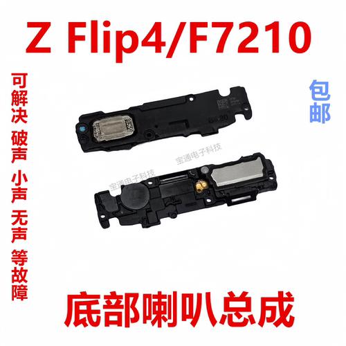 三星ZFlip4/F7210喇叭总成