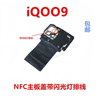 适用于vivo iQOO9主板盖固定支架盖NFC石墨贴闪光灯排线iQ009