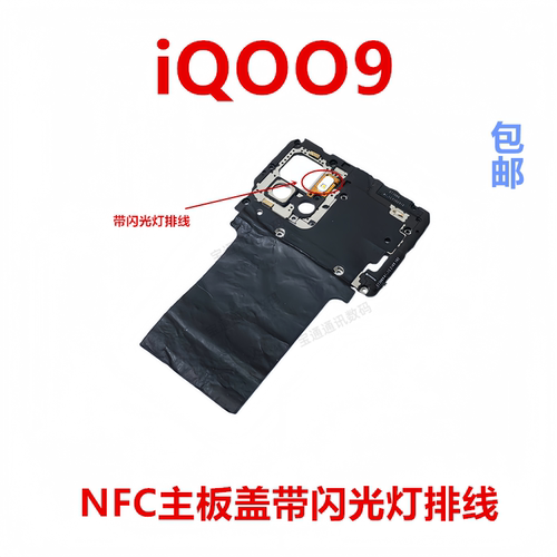 适用于vivoiQOO9主板盖