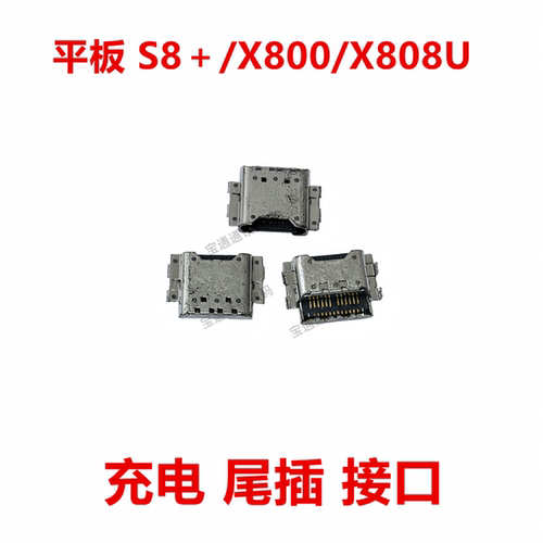 三星平板S8＋/X800/X808U尾插