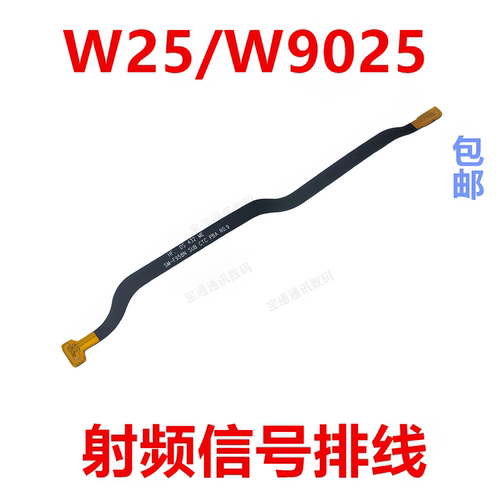 适用于三星W25/W9025信号排线