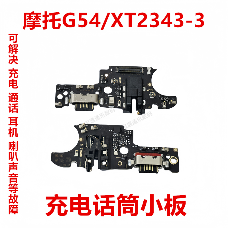适用于摩托罗拉G54/XT2343-3尾插小板 充电话筒卡槽送话器排线,3C数码配件,手机零部件,淘宝优惠券,粉丝福利购,淘宝优惠卷