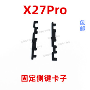 适用于vivo X27pro开机音量键支架固定侧键塑料卡子手机包邮