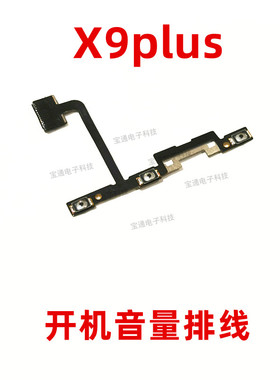 包邮 vivo X9plus开机排线 X9plus手机开机音量键电源键侧键开关