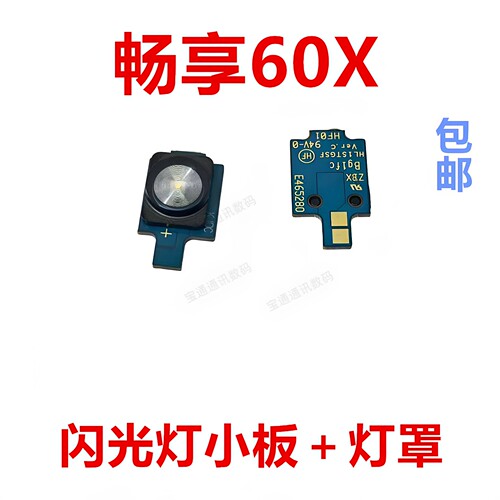 适用于华为畅享60X闪光灯排线