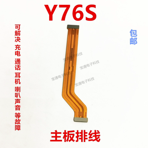 VIVOY76S尾插排线主板