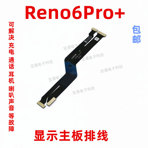 适用OPPO Reno6Pro+主板排线 手机屏幕显示排线 送话器小板连接线