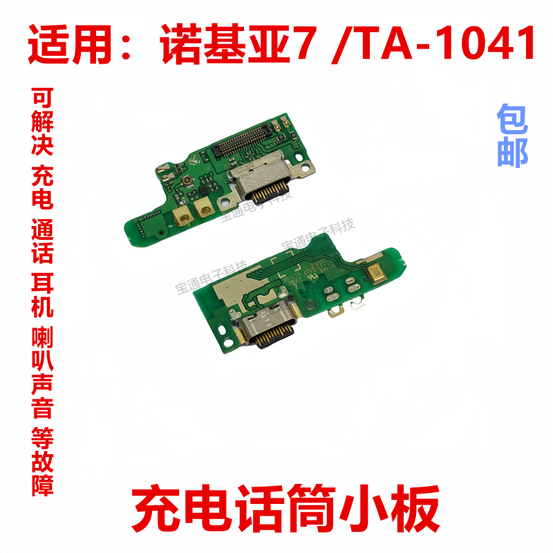 适用诺基亚7 /TA-1041尾插小板 usb充电接口手机送话器麦克风小板