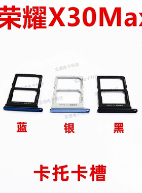 适用于荣耀X30Max卡托 KKG-AN70卡托卡槽 手机外壳插卡槽卡套