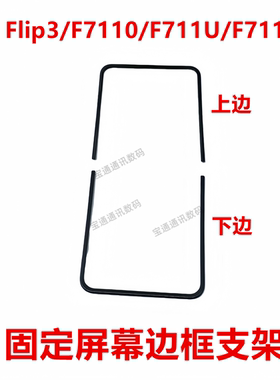 适用三星Z Flip3/F7110/F711U/F711B 屏幕支架 固定屏幕边框压条