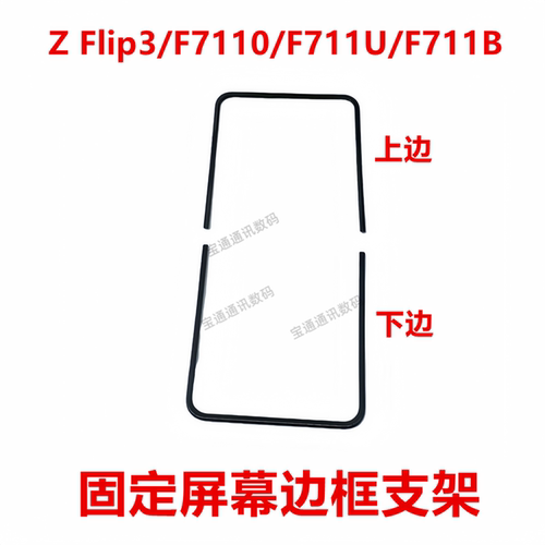 ZFlip3/F7110/F711U/F711B边框