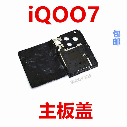 vivoiQ007主板盖天线支架