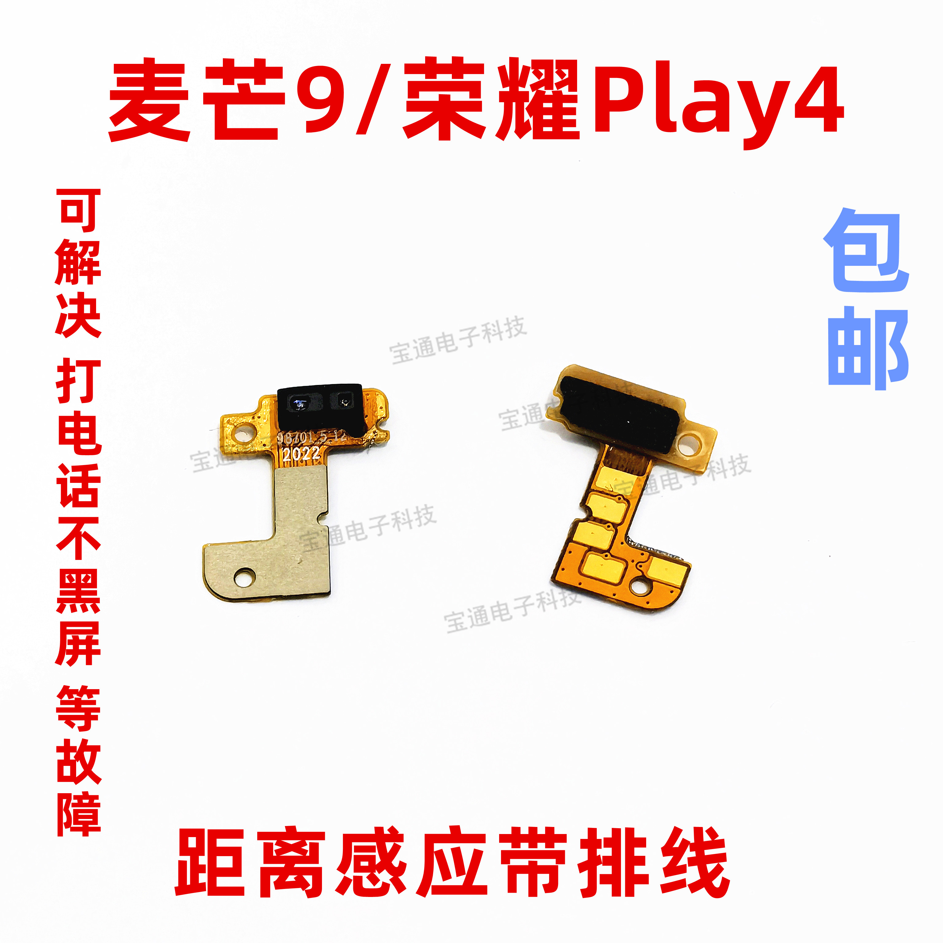 华为麦芒9感应器手机排线